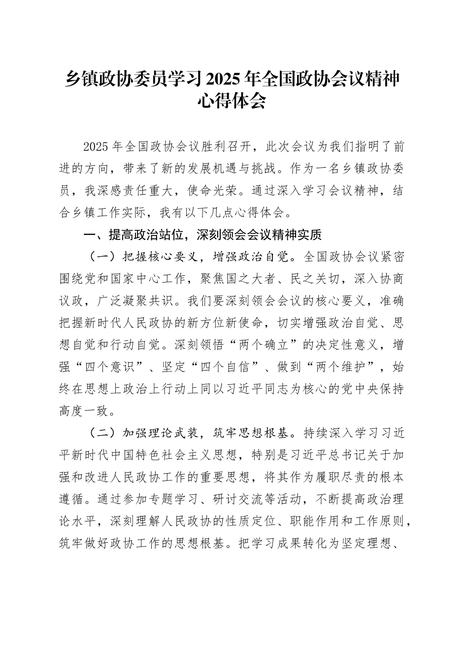 乡镇街道政协委员学习2025年全国政协会议精神心得体会_第1页