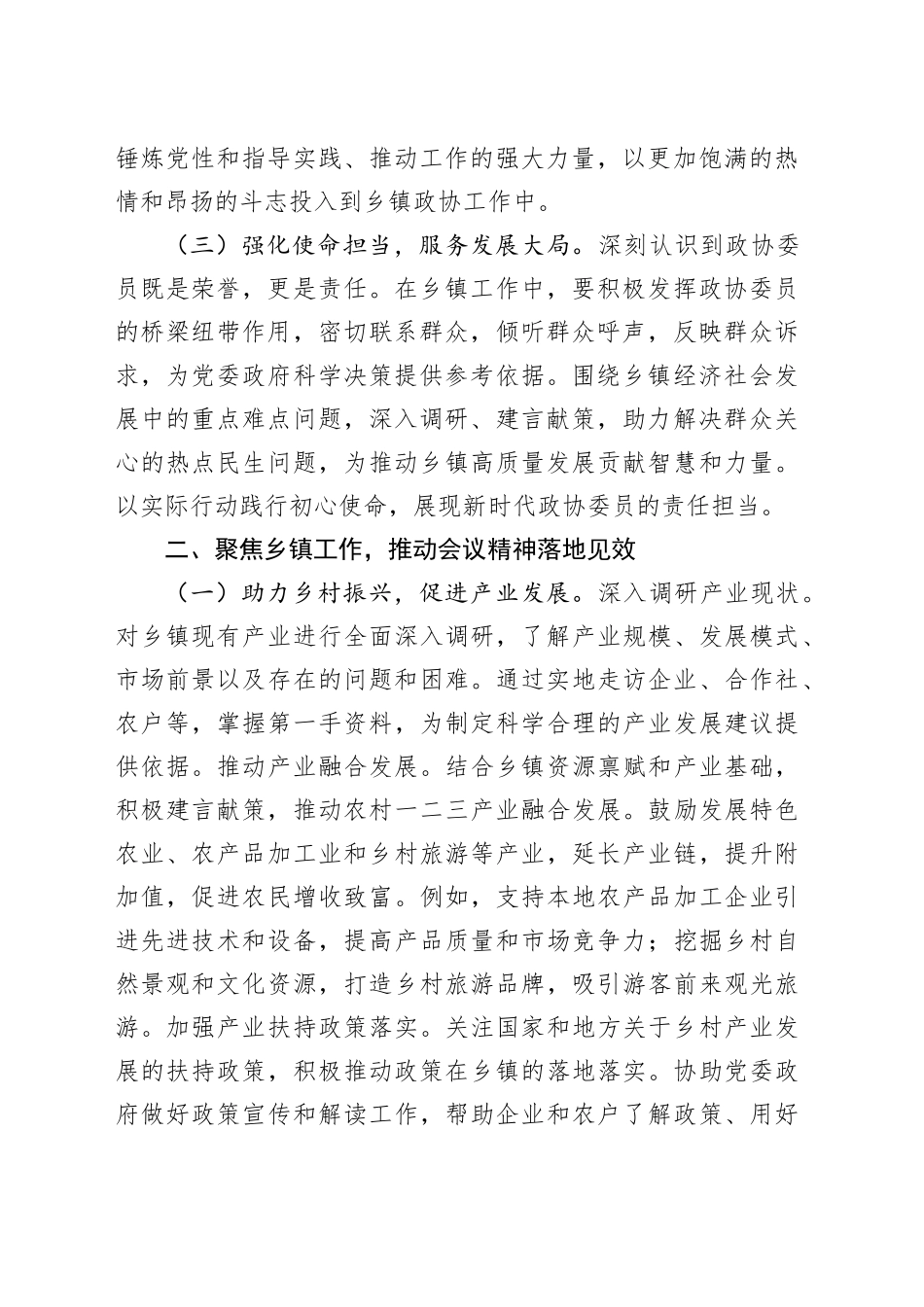 乡镇街道政协委员学习2025年全国政协会议精神心得体会_第2页