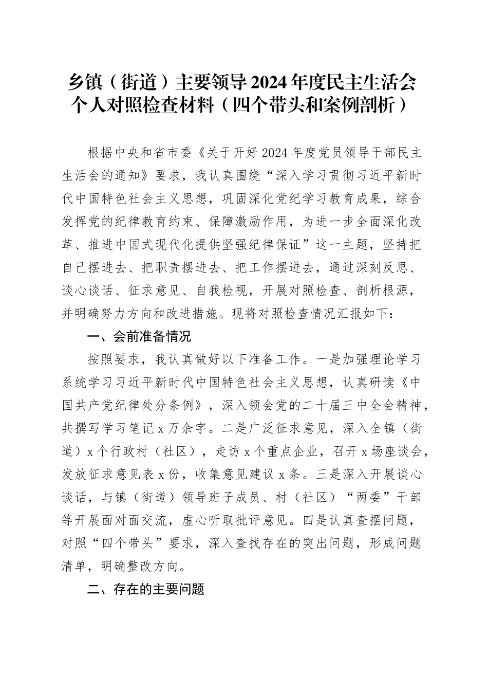 乡镇街道主要领导2024年度民主生活会个人对照检查材料（四个带头和案例剖析，纪律规矩团结统一、党性纪律作风、清正廉洁、从严治党，检视剖析，发言提纲，党委书记）20250219_第1页