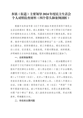 乡镇街道主要领导2024年度民主生活会个人对照检查材料（四个带头和案例剖析，纪律规矩团结统一、党性纪律作风、清正廉洁、从严治党，检视剖析，发言提纲，党委书记）20250219