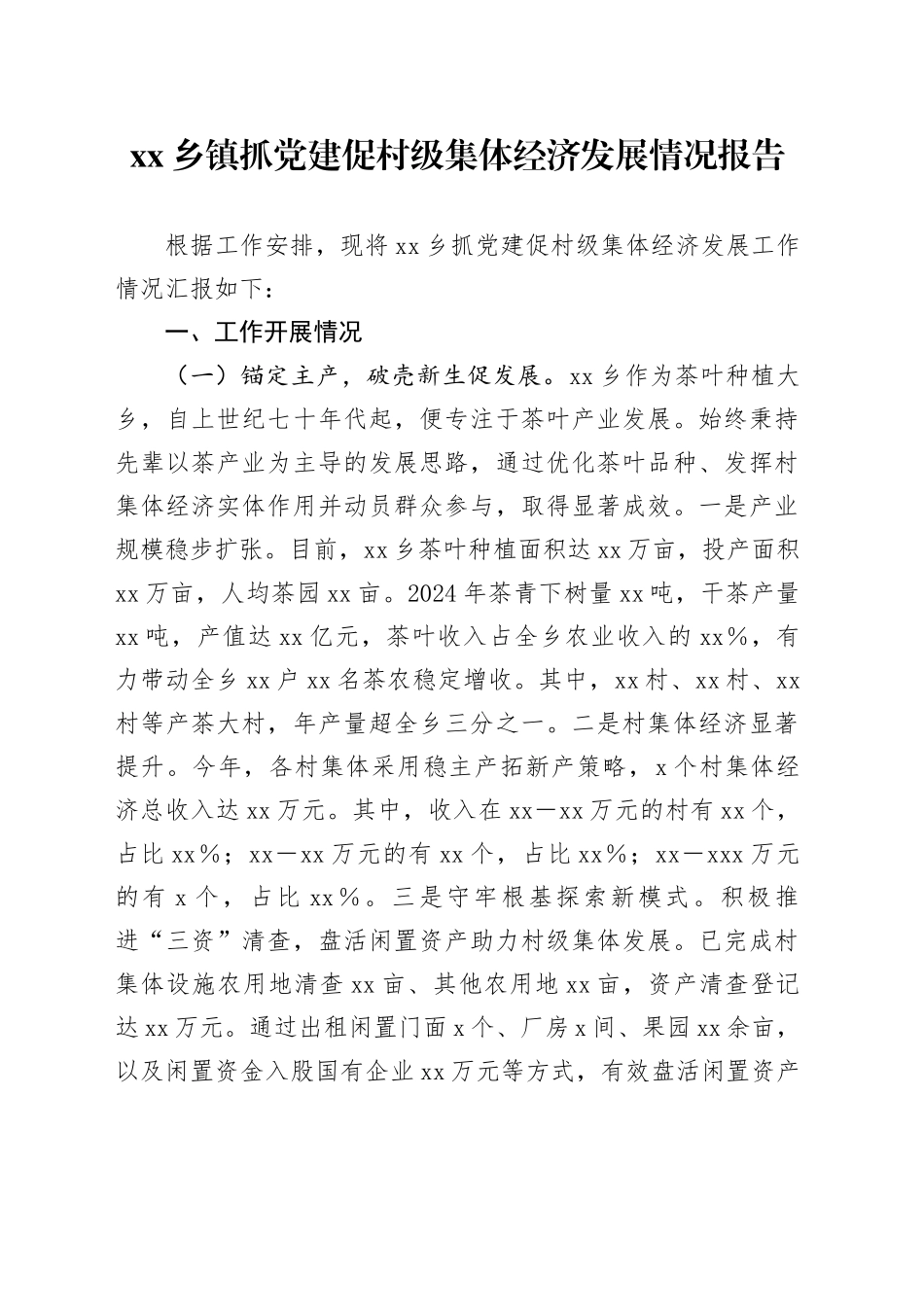 乡镇街道抓党建促村级集体经济发展情况报告_第1页