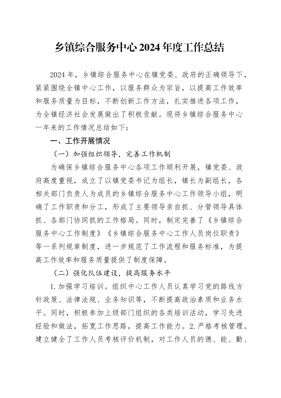 乡镇街道综合服务中心2024年度工作总结_第1页