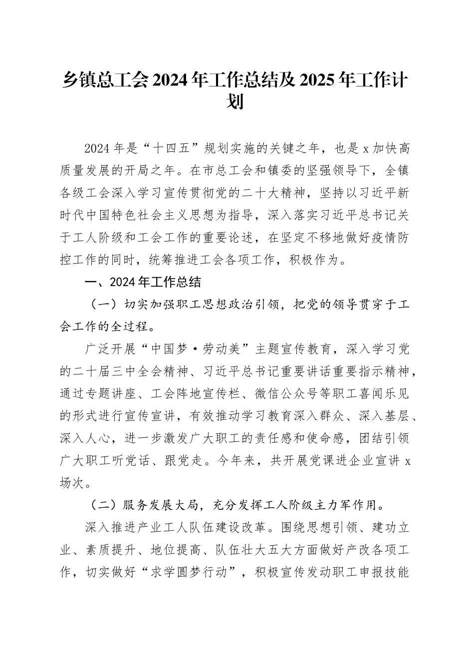 乡镇街道总工会2024年工作总结及2025年工作计划_第1页