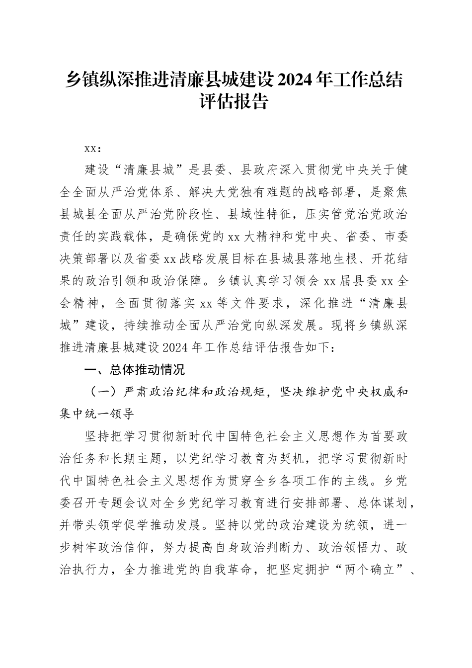 乡镇街道纵深推进清廉县城建设2024年工作总结评估报告_第1页