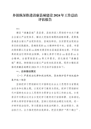乡镇街道纵深推进清廉县城建设2024年工作总结评估报告
