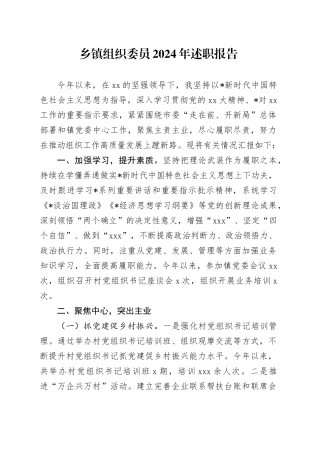 乡镇街道组织委员述职报告2700字