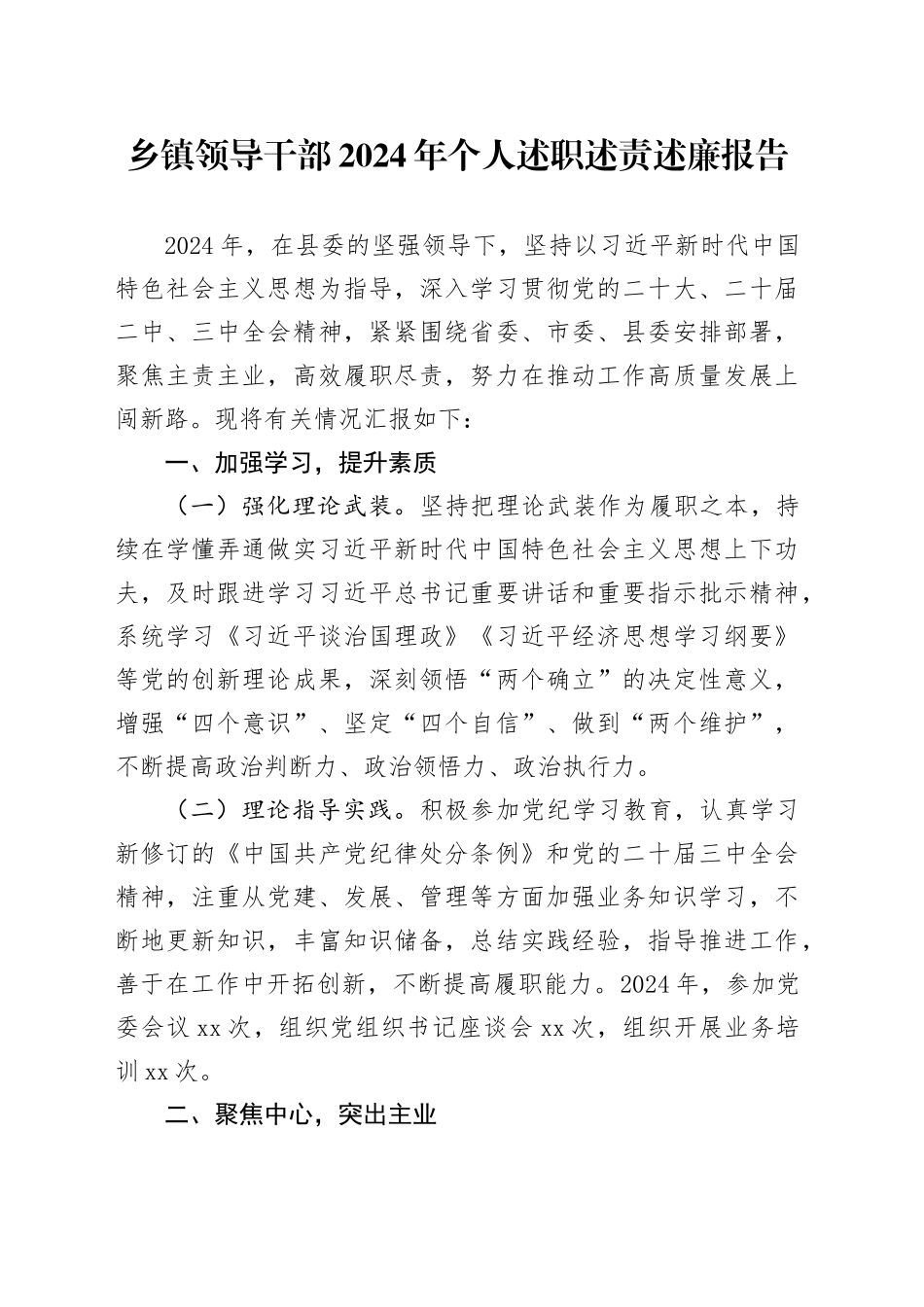 乡镇领导干部2024年个人述职述责述廉报告工作总结汇报20241120_第1页