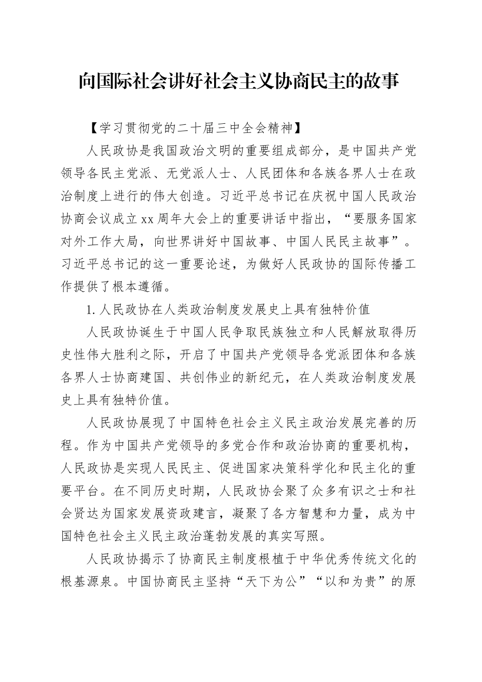 向国际社会讲好社会主义协商民主的故事_第1页