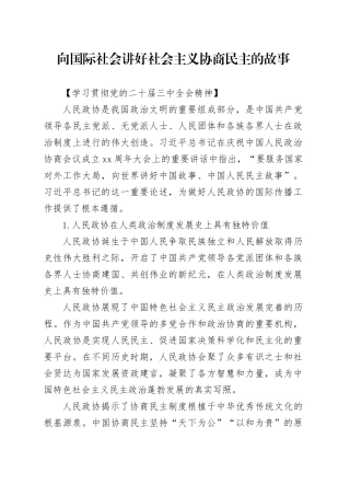 向国际社会讲好社会主义协商民主的故事