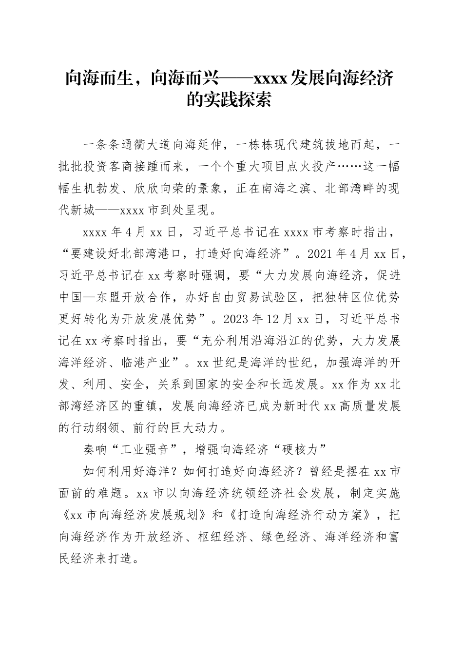 向海而生，向海而兴_第1页