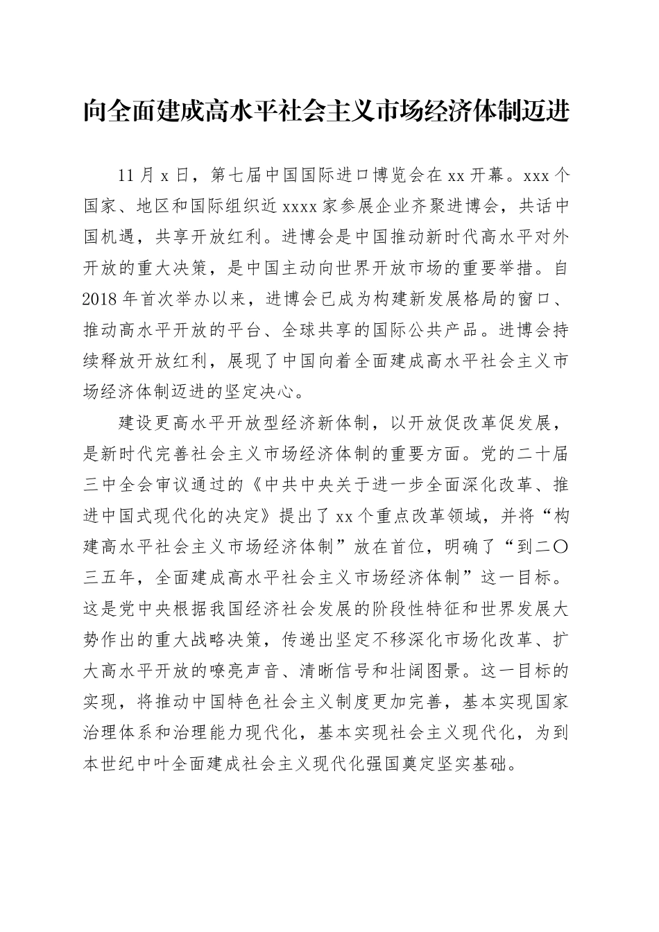 向全面建成高水平社会主义市场经济体制迈进_第1页