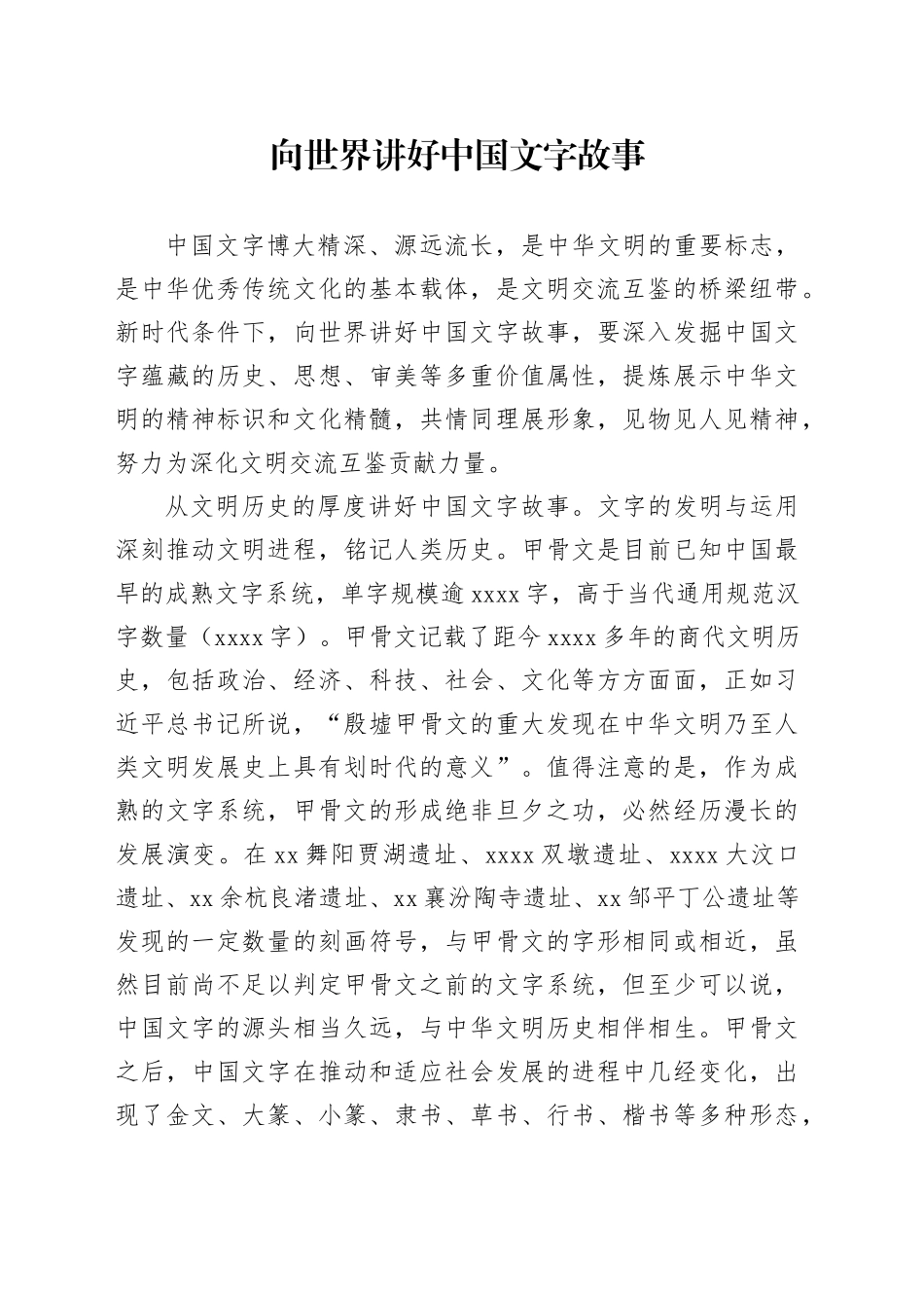 向世界讲好中国文字故事_第1页