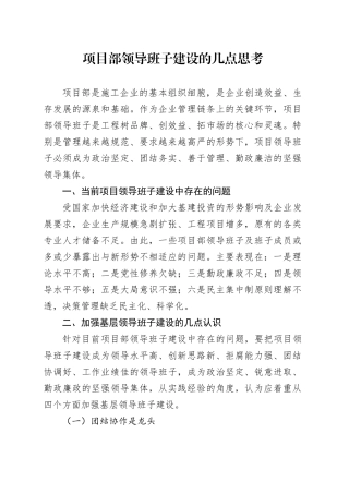 项目部领导班子建设的几点思考