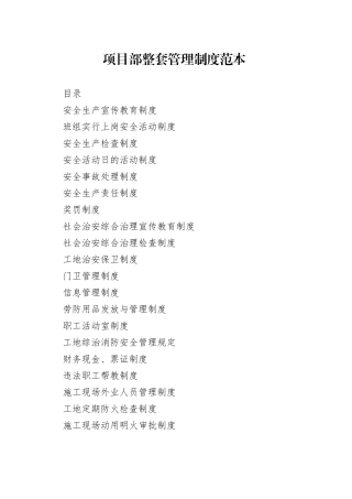 项目部整套管理制度