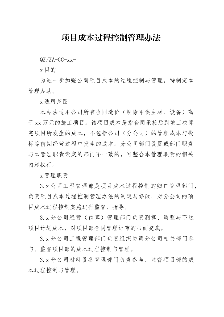 项目成本过程控制管理方法_第1页