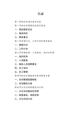 项目园区服务体系物业管理方案