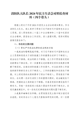消防队大队长2024年民主生活会对照检查材料（四个带头）