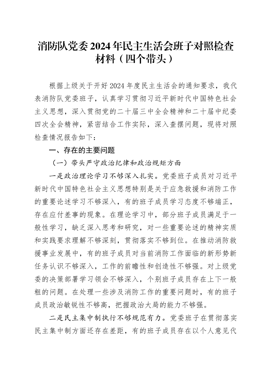 消防队党委2024年民主生活会班子对照检查材料（四个带头）_第1页