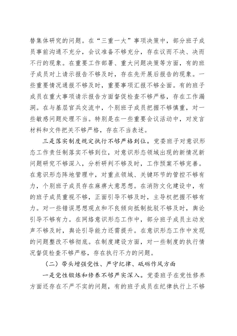 消防队党委2024年民主生活会班子对照检查材料（四个带头）_第2页