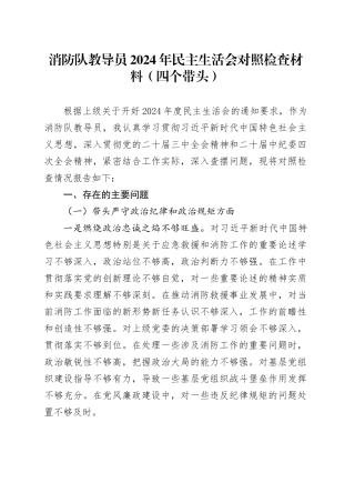 消防队教导员2024年民主生活会对照检查材料（四个带头）