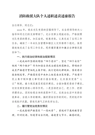 消防救援大队个人述职述责述廉报告