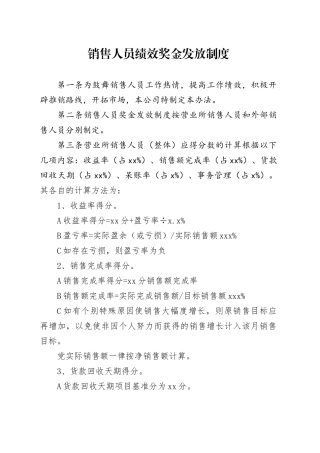 销售人员绩效奖金发放制度