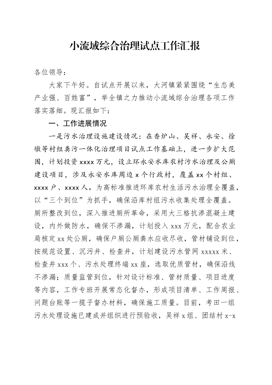 小流域综合治理试点工作汇报_第1页