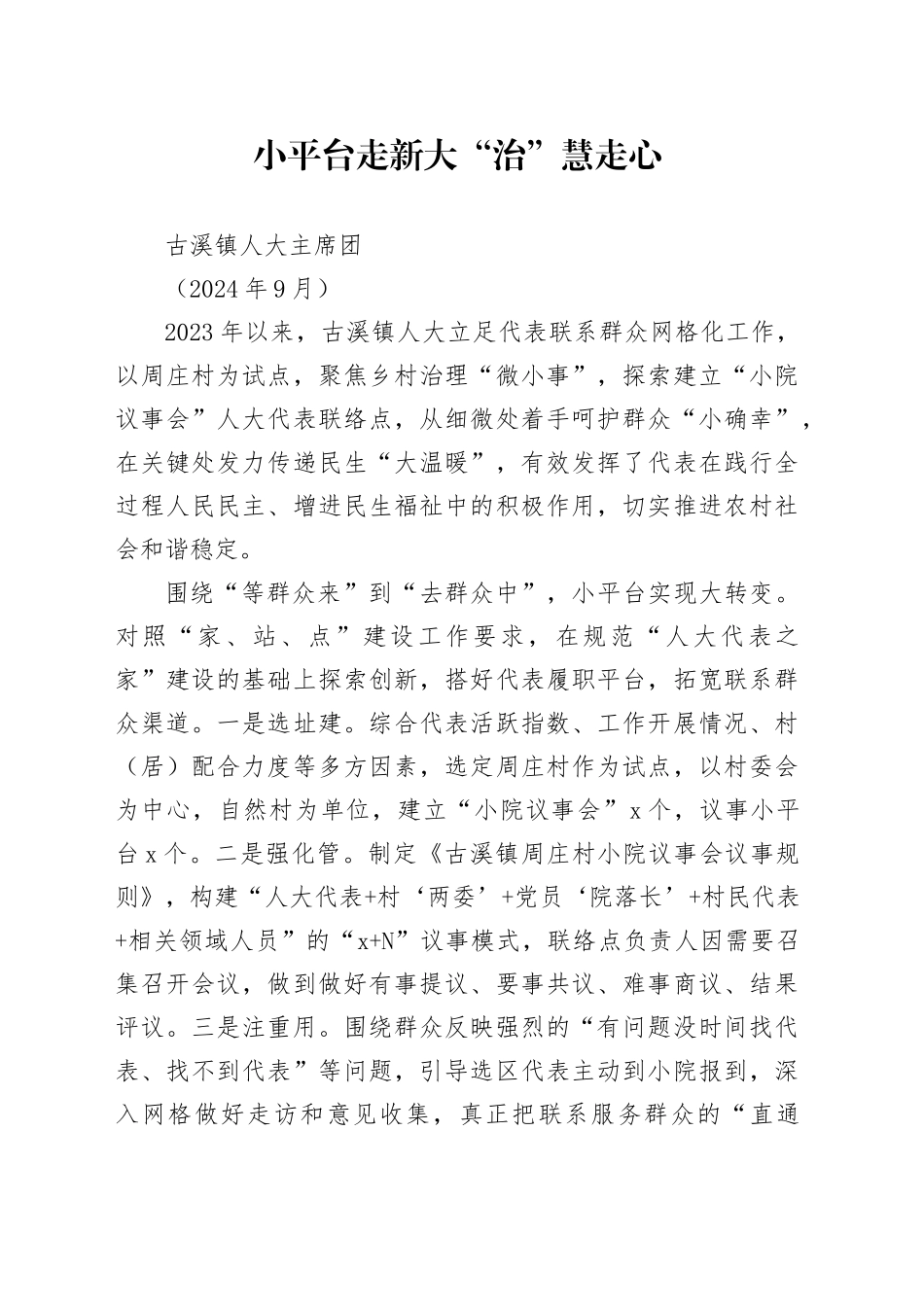 小平台走新 大”治“慧走心（202409）_第1页