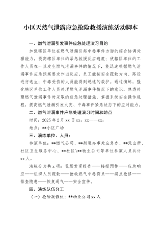 小区天然气泄露应急抢险救援演练活动脚本