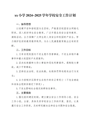 小学2024-2025学年学校安全工作计划