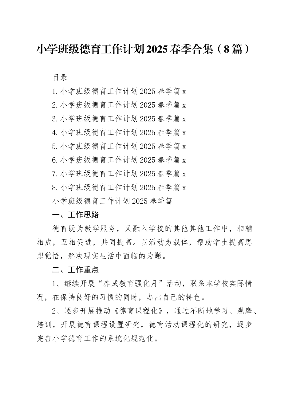 小学班级德育工作计划2025春季合集（8篇）_第1页