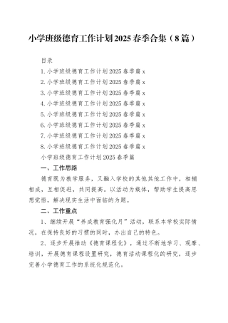 小学班级德育工作计划2025春季合集（8篇）