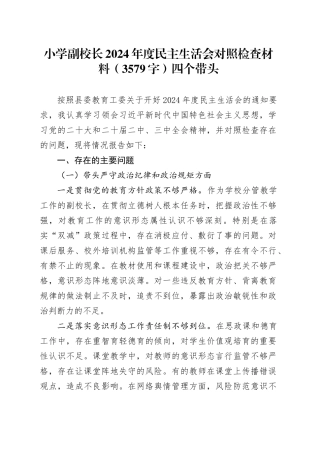 小学副校长2024年度民主生活会对照检查材料（3579字）四个带头