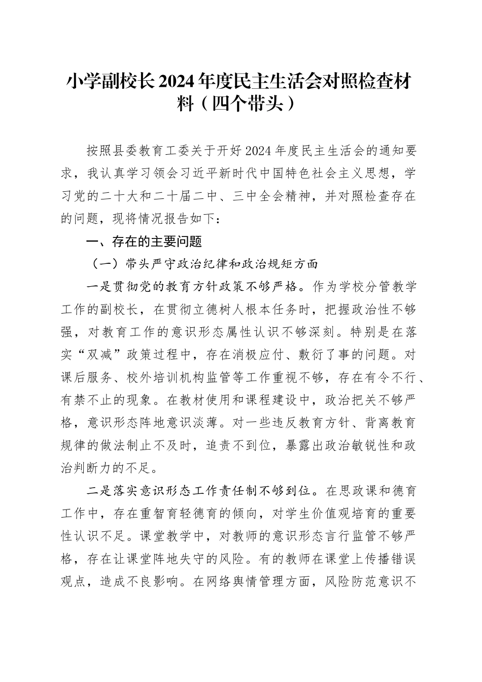 小学副校长2024年度民主生活会对照检查材料（四个带头）_第1页