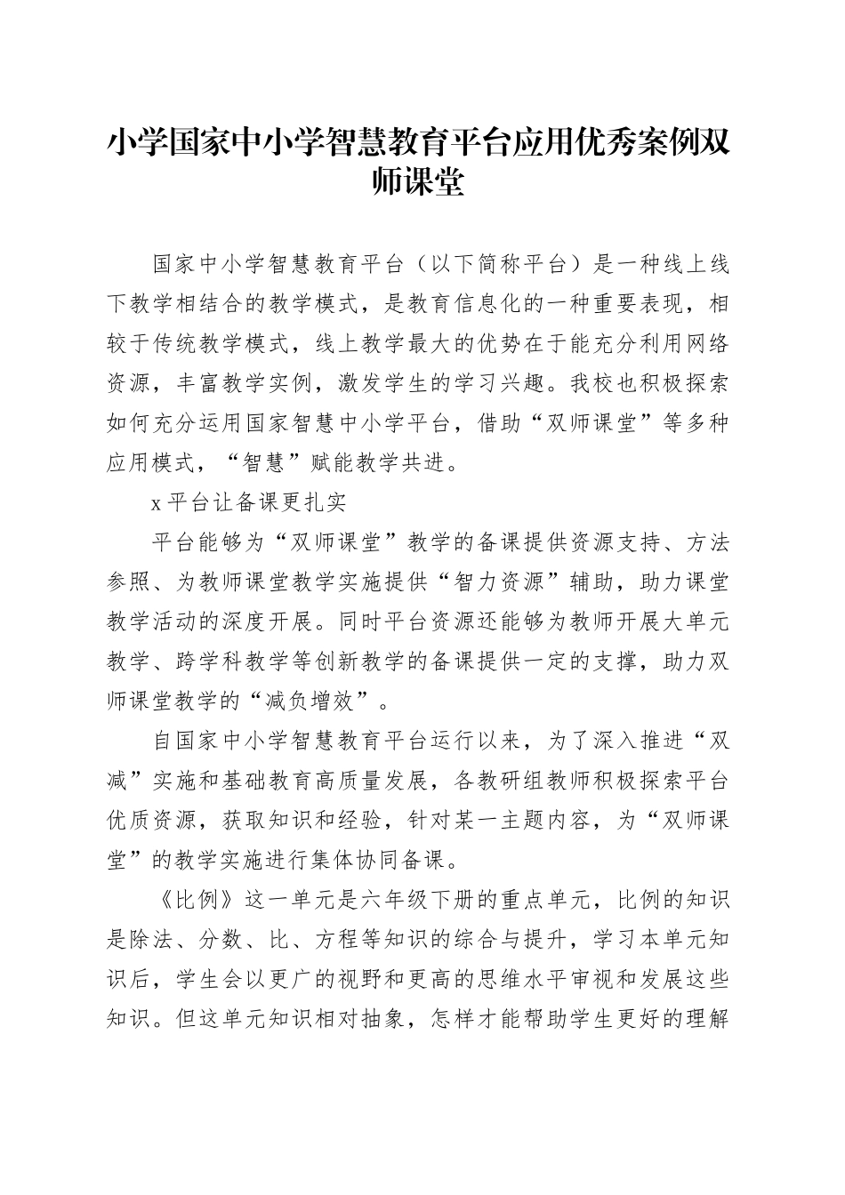 小学国家中小学智慧教育平台应用优秀案例双师课堂_第1页