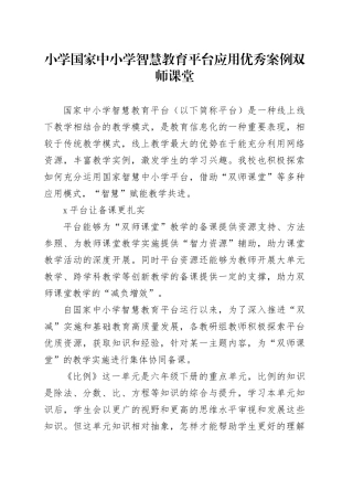 小学国家中小学智慧教育平台应用优秀案例双师课堂