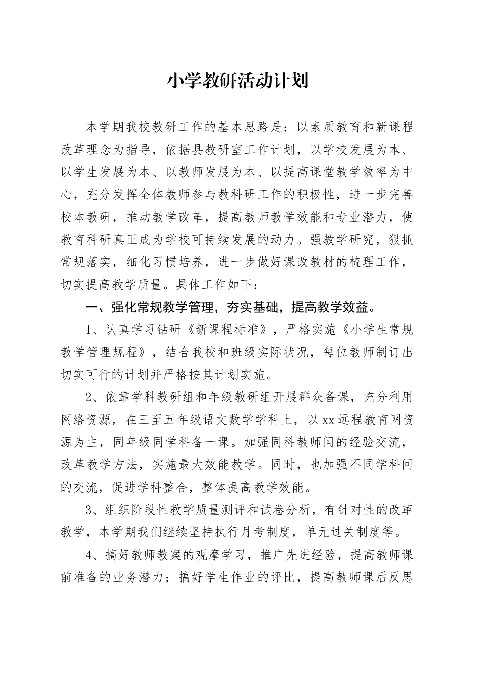 小学教研活动计划1_第1页