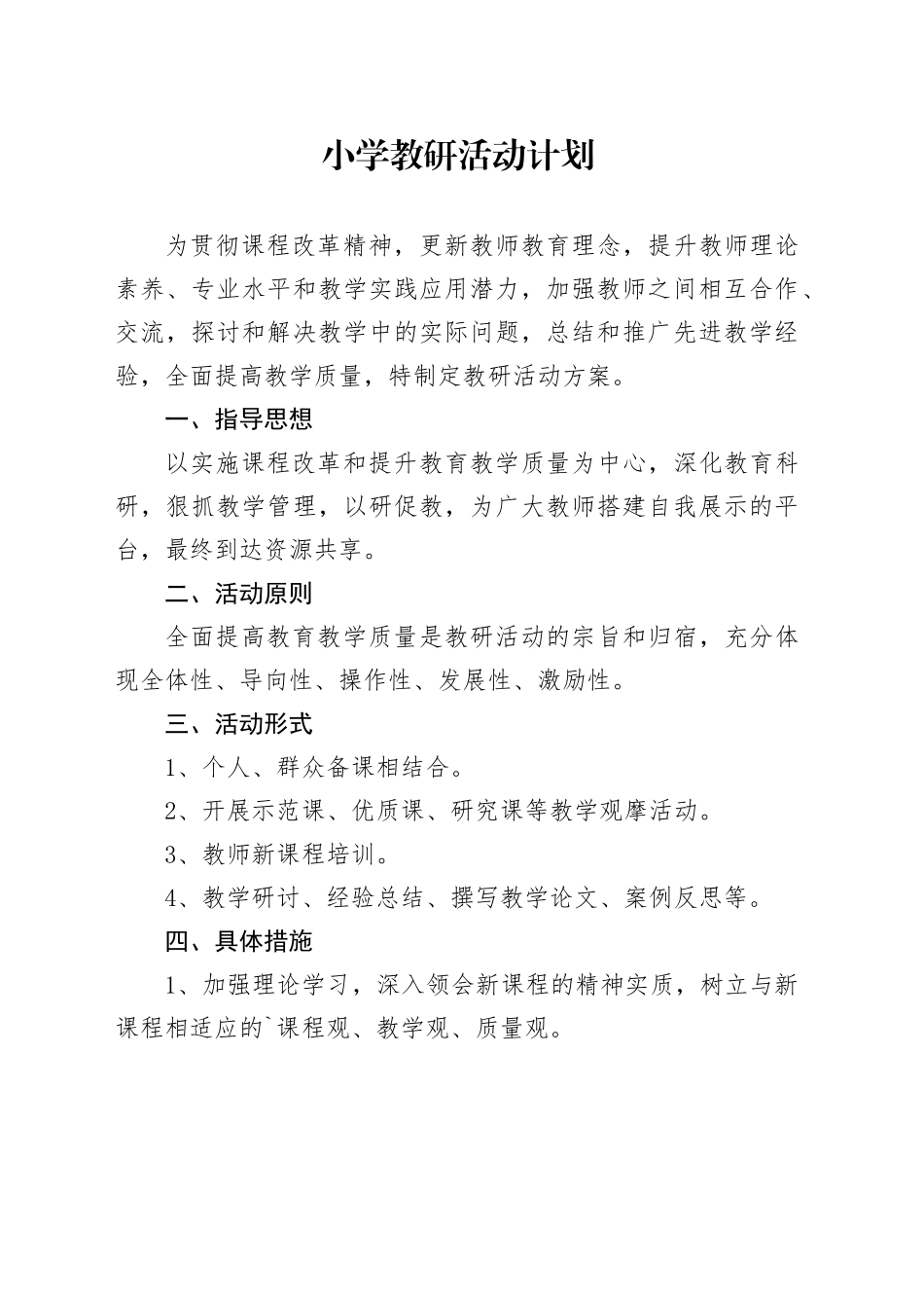 小学教研活动计划2_第1页