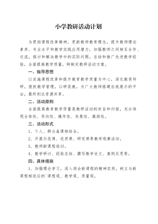 小学教研活动计划2