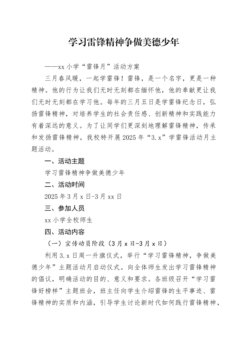 小学雷锋月活动方案学校20250312_第1页