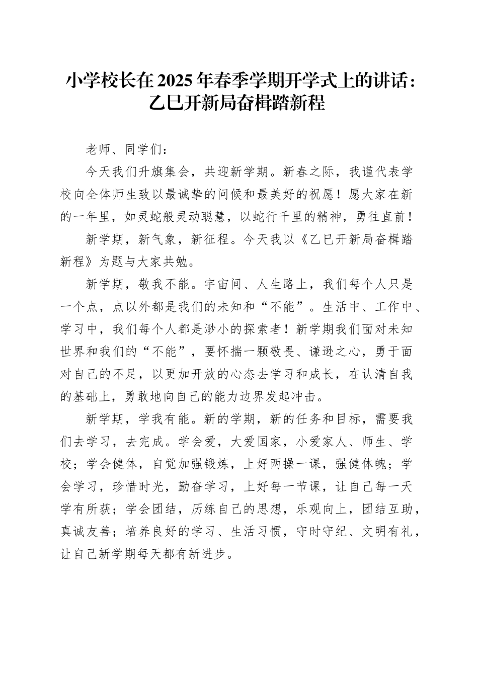小学校长在2025年春季学期开学式上的讲话：乙巳开新局奋楫踏新程_第1页