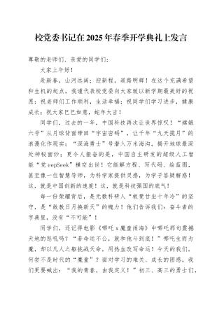 校党委书记在2025年春季开学典礼上发言