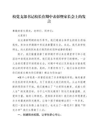 校党支部书记校长在期中表彰暨家长会上的发言