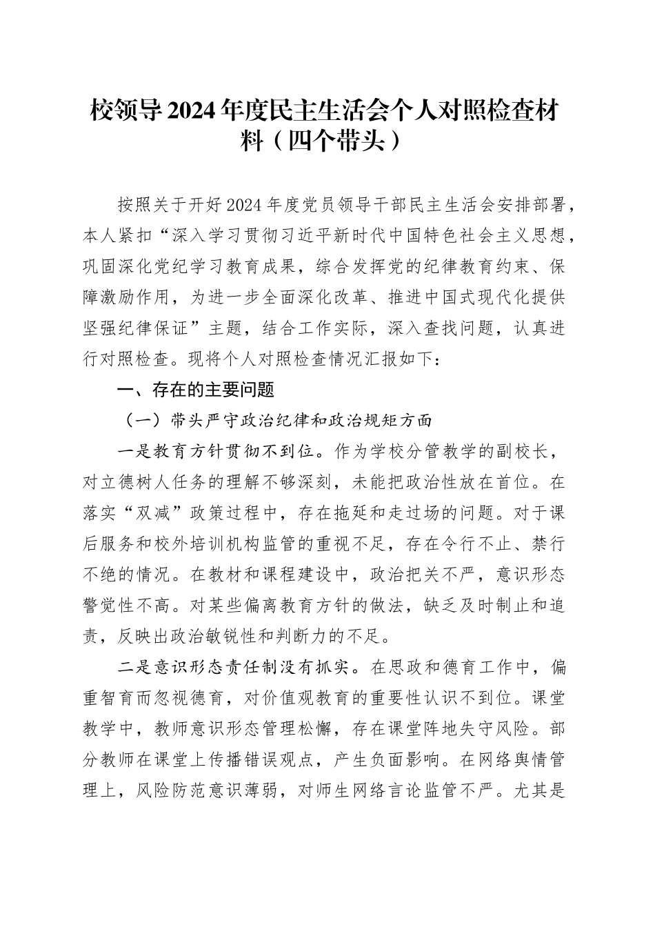 校领导2024年度民主生活会个人对照检查材料（四个带头）_第1页