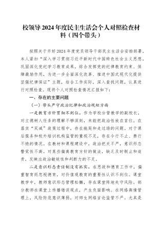 校领导2024年度民主生活会个人对照检查材料（四个带头）