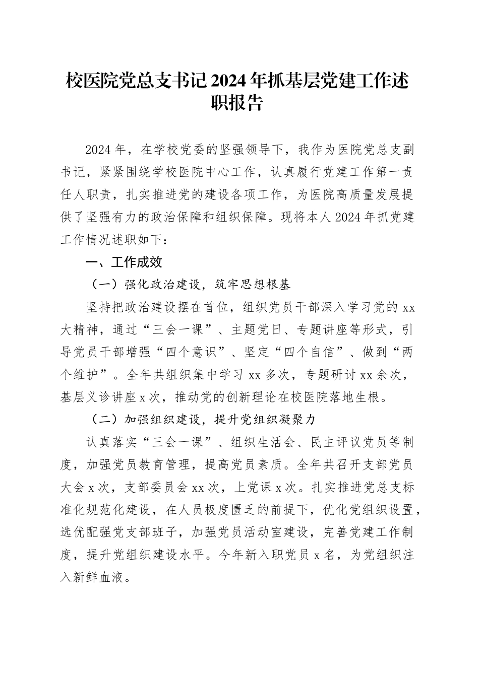 校医院党总支书记2024年抓基层党建工作述职报告_第1页
