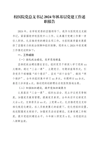 校医院党总支书记2024年抓基层党建工作述职报告