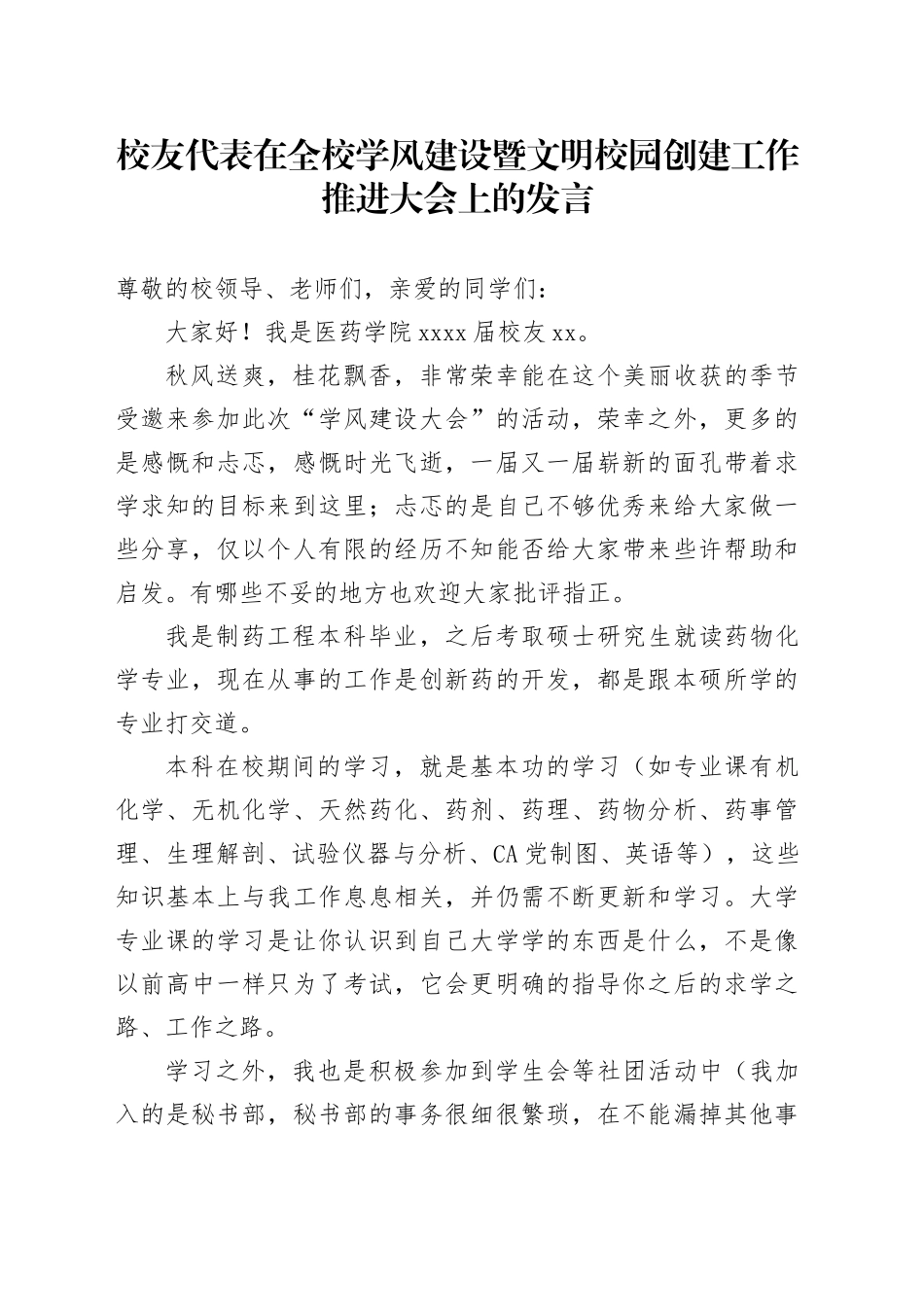校友代表在全校学风建设暨文明校园创建工作推进大会上的发言_第1页