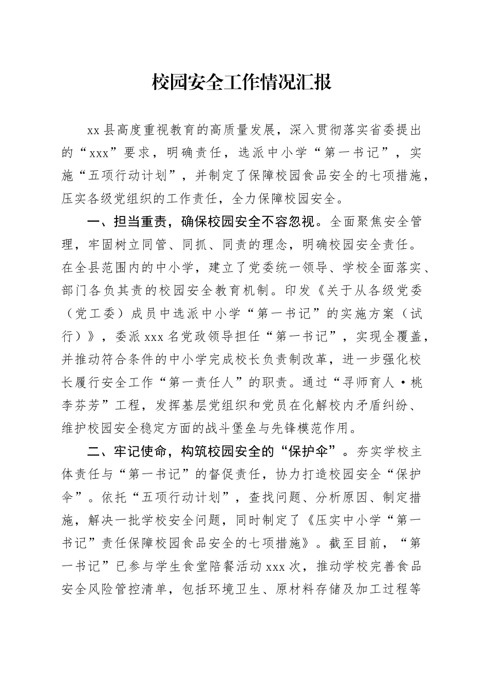 校园安全工作情况汇报_第1页