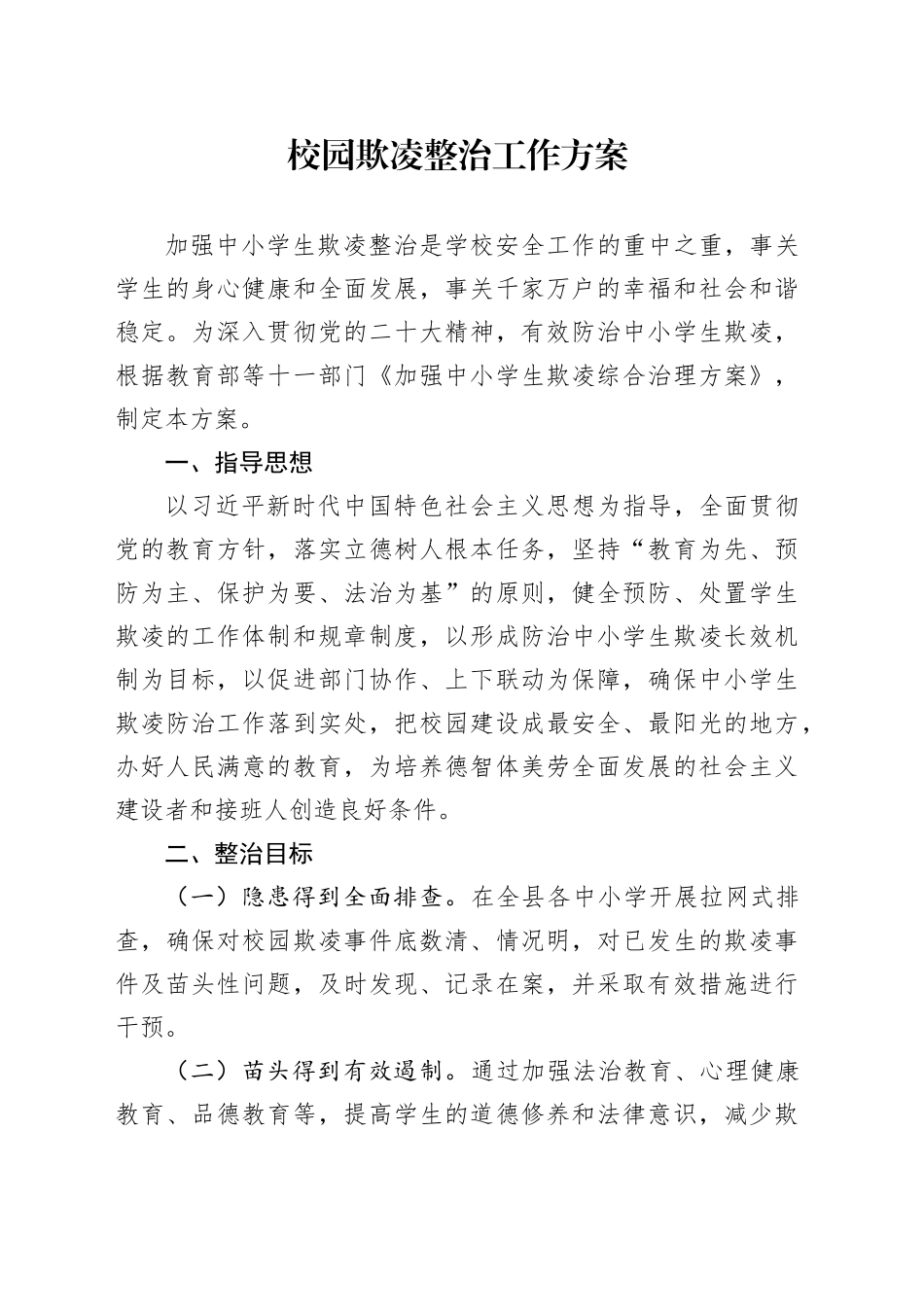 校园欺凌整治工作方案_第1页